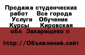 Продажа студенческих работ  - Все города Услуги » Обучение. Курсы   . Кировская обл.,Захарищево п.